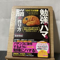勉強にハマる脳の作り方 脳科学と臨床心理学が合体!読めば結果が出る35のレッスン 9784894513310