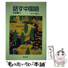 【中古】 ともだち・朋友 ＤＶＤ＋ＣＤ付 １/朝日出版社/董燕 ともだち・朋友 トータル版 董燕遠藤光暁 中国語 教科書 教材