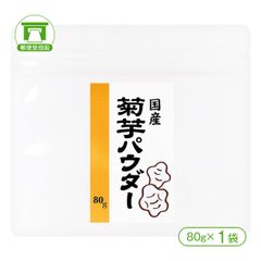 「水溶性食物繊維（イヌリン）含有」国産菊芋パウダー（80g×1袋）