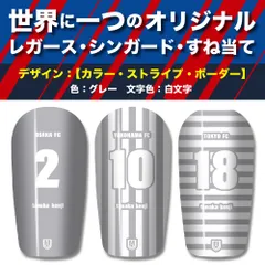 TASKS 世界で一つのオリジナルレガース シンガード サッカー用 フットサル用 すね当て 脛当て 名入れ カスタム オーダーメイド 大人用 子供用 ジュニア キッズ サイズ（グレー/白文字）