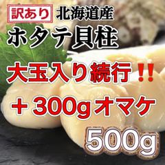 【訳あり】大玉入 北海道産 ホタテ貝柱500g＋300gオマケ