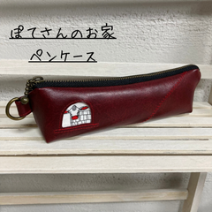 ぽてさんのお家ペンケース[No.1]