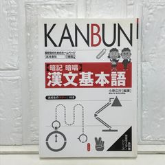 暗記・暗唱漢文基本語 (教科書完全マスターシリーズ) 小原 広行