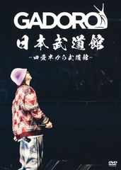 GADORO / 四畳半から武道館 at 日本武道館 [2DVD]