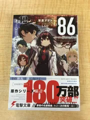 2025年最新】86 エイティシックス 本の人気アイテム - メルカリ