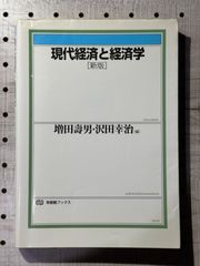 現代経済と経済学「新版」