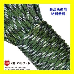 パラコード 【迷彩】 9芯 長30ｍ テント ロープ DIY アウトドア 正規品