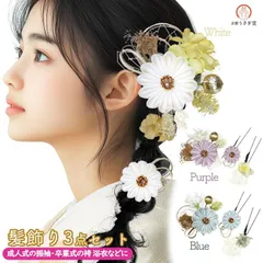【新品】髪飾り３点セット 成人式 振袖 kk-008 日本製 かんざし つまみ細工 花飾り 水引 ガーベラ パステル ホワイト パープル 水色 ブルー 紫 白 結婚式 卒業式 浴衣 袴【沖縄県・離島は発送不可】京都うさぎ堂