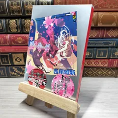 2025年最新】西尾維新 サインの人気アイテム - メルカリ