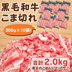 【国産黒毛和牛】 こま切れ (200g×10袋) 合計2.0kg 便利な冷凍小分け| 家庭用・炒め物・牛丼・肉じゃがに◎ 牛肉 和牛 焼肉 黒毛和牛のサムネイル