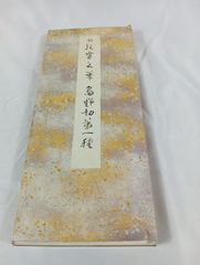 伝 紀貫之筆　高野切第一種　原色かな手本　古書