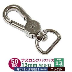 ナスカン 13mm スナップフック 50個入【シルバー】ニッケル M13-13 内径 紐幅 14mm 外寸 43x18mm 亜鉛ダイキャスト ニッケルメッキ 接続金具 回転カン 開閉バネ付  バック紐 アクセサリー キーホルダー ストラップ ファッション雑貨