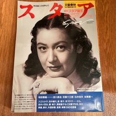 スタア　早田雄二の世界より　文藝春秋臨時増刊号