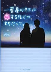 一番星のキミに恋するほどに切なくて。 (ケータイ小説文庫 Bる 1-2)