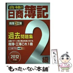 【中古】 ズバリ合格！日商簿記２級過去問題集 １冊で商簿・工簿に対応 ２０１４ー２０１５年版/建築資料研究社/日建学院 2025年最新】日建学院 簿記の人気アイテム - メルカリ