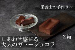 【栄養士の手づくり】しあわせ感じる大人のガトーショコラ【小麦粉不使用】  ２箱