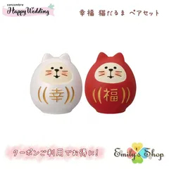 幸福 猫だるま ペアセット ウェディング 結婚式 ウェルカムドール コンコンブル 2023 新作 concombre デコレ DECOLE