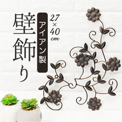 ☆ ウォールオーナメント アイアン 壁掛け 壁飾り フラワー 6848 ウォールデコレーション ウォールオーナメント ウォールデコ ウォールディスプレイ オーナメント ディスプレイ ウォール 壁 飾り 花 はな アンティーク 立体感 おしゃれ 室内 リビング