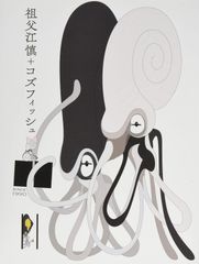 ✳︎追悼！”そぶちゃん”『祖父江慎＋コズフィッシュ』'16年 PIE刊