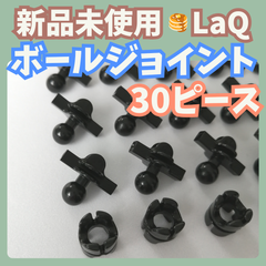 〚016〛新品 LaQ ☻ ボールジョイント 30ピース （Aパーツ×20 Bパーツ×10）