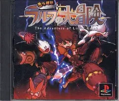 ちっぽけラルフの大冒険 PS ちっぽけラルフの大冒険 - ノーコンクリア / The Adventure