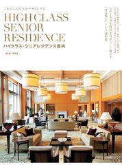 新生活応援SALE　ハイクラス・シニアレジデンス案内 首都圏・関西版: これからの人生をデザインする (SHOGAKUKAN SJ MOOK) ムック  小学館
