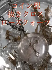【抜きクロス/十字架/コイン型】紅水晶《ローズクォーツ》ペンダントトップ[4703