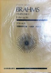 交響曲第3番 ヘ長調 作品90 ブラームス 全音楽譜出版社 （スタディスコア/ポケットスコア）