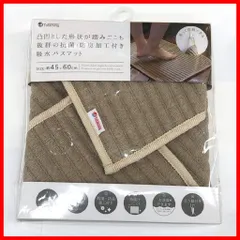 【特価セール】バスマット TaTammy ベージュ オカトー