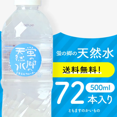 【蛍の郷の天然水500ml×72本】メルカリShopsアワード リピート部門受賞ショップ　ミネラルウォーター　飲料水　天然水　岐阜県　ともますのかいもの