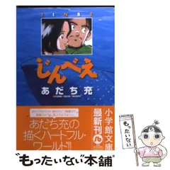 2024年最新】あだち充 じんべえの人気アイテム - メルカリ