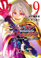 売り切り値下げ　シャングリラ・フロンティア 9〜15巻セット デラックス版7冊 シャングリラ・フロンティア(15) ~クソゲーハンター、神ゲーに挑