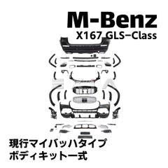 X167 フロント バンパー グリル リア バンパー フェンダー 現行 マイバッハ-type メルセデス ベンツ GLSクラス 国内発送 即納 カスタム