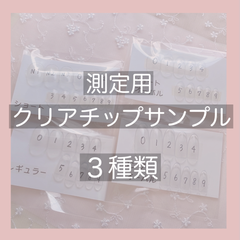 測定用クリアチップサンプル３種類