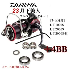 【調整用シム付】23月下美人用 フルベアリングキットMAX11BB 防錆 ステンレス ダイワのサムネイル