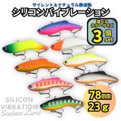【送料無料】シリコンバイブレーション 3個セット 78mm 23g シーバスルアー シリテンバイブ好きに！ ナチュラル静波動 スレシーバスに