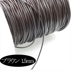 W-001 牛革紐 1.5mm【ブラウン1m】切り売り カット売り 本革 丸ヒモ コード タッセル ネックレス チョーカー レザークラフト ピアス イヤリング ブレスレット ハンドメイド アクセサリー パーツ