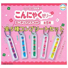 【フルコンプ】こんにゃくゼリー ミニチュアマスコット [全5種セット(フルコンプ)]ガチャガチャ カプセルトイ ウルトラニュープランニング 新品未使用 送料無料【N】●