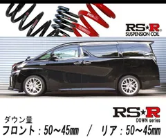 2024年最新】RS-R ヴェルファイア ダウンサスの人気アイテム - メルカリ