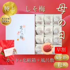 超早割り　待望の再販！！　母の日ギフト　プレゼント　メッセージカード&風呂敷&カーネション&化粧箱付き　送料無料　完熟紀州南高梅　特上しそ梅干し　安全安心の産地直送　和歌山県産　うめぼし　宅配便　１２粒　個包装　免疫力アップ　風邪 和歌山　塩分８％