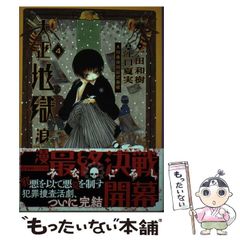 【中古】 大正地獄浪漫 4 (星海社FICTIONS イ7-05) / 一田和樹 / 星海社