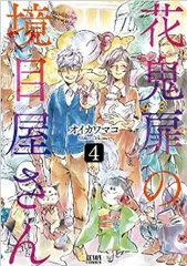 花鬼扉の境目屋さん（全4巻セット・完結）オイカワマコ