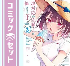 (未使用･未開封品)塩対応の佐藤さんが俺にだけ甘い@comic コミック 1-2巻セット 塩対応の佐藤さんが俺にだけ甘い@comic コミック 1-6巻セット