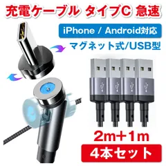 マグネット充電ケーブル 3in1 タイプc iphone android ipad ライトニング 黒 2m+1mの4本セット SUNTAIHO