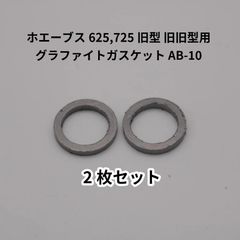 ホエーブス 625,725 旧型,旧旧型 バーナーヘッド用 グラファイトガスケット 2枚セット AB-10 / パーツ バーナー パッキン