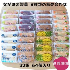 ちんすこう 8種類の詰め合わせ 32袋 64個 沖縄銘菓 ながはま製菓 お土産 お取り寄せ