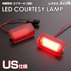 レクサス タイプ A LED カーテシ ランプ  2ピース レッドレンズ LX570 2008-2018 NX200t NX300h F Sport 2015-2017 NX300 F Sport 2018 RC F 10系 車種 専用 送料無料 (追跡あり)のサムネイル
