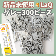 〚105〛新品 ☻ LaQ グレー 300ピース フリースタイル【ラキュー 知育玩具 ブロック 灰色】