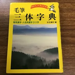 2024年最新】毛筆三体字典の人気アイテム - メルカリ