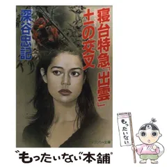 【中古】 暗号・殺人劇場 長編本格推理/祥伝社/深谷忠記 暗号・殺人劇場 長編本格推理/祥伝社/深谷忠記